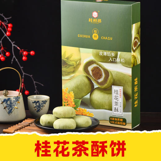 【皇佳香-青云好食城】手工桂花茶酥320g/盒 风味手工糕点美味茶点心 商品图0
