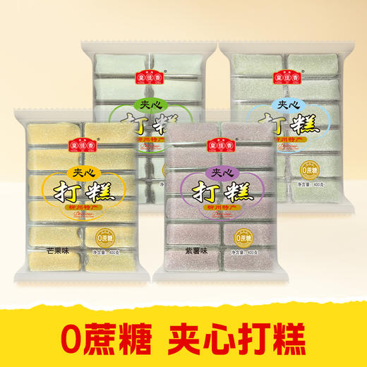 【皇佳香-青云好食城】零蔗糖打糕400g/袋 健康零食糕点 商品图1