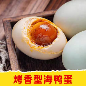 【皇佳香-青云好食城】广西北部湾特产海鸭蛋咸香流油黄如蟹香农家散养美味礼盒装