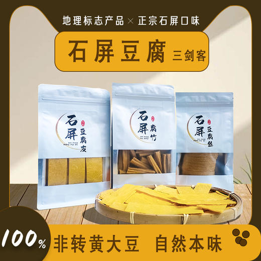 【石屏豆腐丝豆腐皮腐竹】 0添加 配料只有大豆和水   豆香浓郁  口感劲道  180g/袋 商品图9
