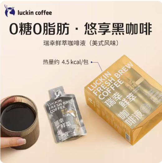【精选】瑞幸 鲜萃咖啡液美式风味  25ml*9袋 速溶咖啡液 黑咖啡 商品图1