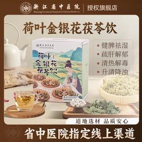 【浙江省中医院出品】荷叶金银花茯苓饮茶包养生茶