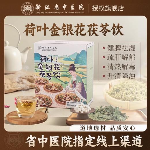 【浙江省中医院出品】荷叶金银花茯苓饮茶包养生茶 商品图0
