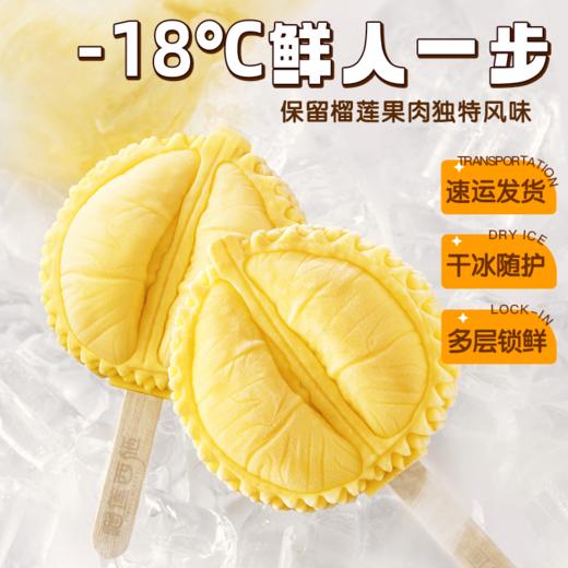  【清凉一夏  榴莲冰淇淋】一口沦陷！马来西亚苏丹王榴莲冰淇淋  真实果肉绵密醇香  动物奶油口感更丝滑（2.14-2.26停发） 商品图2