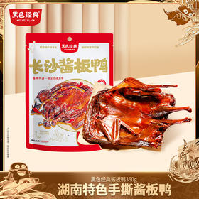 【300积分+65元兑换】黑色经典香辣手撕酱板鸭350g/袋 带辣椒油包