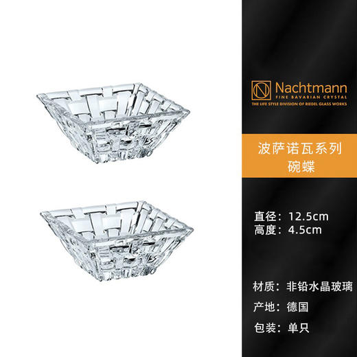 【特惠5.5折，仅1套，无货退款】德国nachtmann进口水晶玻璃家用创意客厅干果小果盘套装欧式摆件波萨诺瓦方形小果斗12cm（两个装） 商品图1