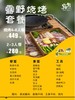 【营地】露野·火锅＆烧烤套餐（2-3人/4-6人） 商品缩略图4