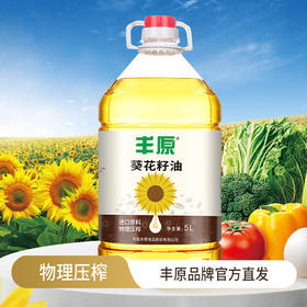 丰原 葵花籽油5L/桶  精选原料 物理压榨 72小时发货
