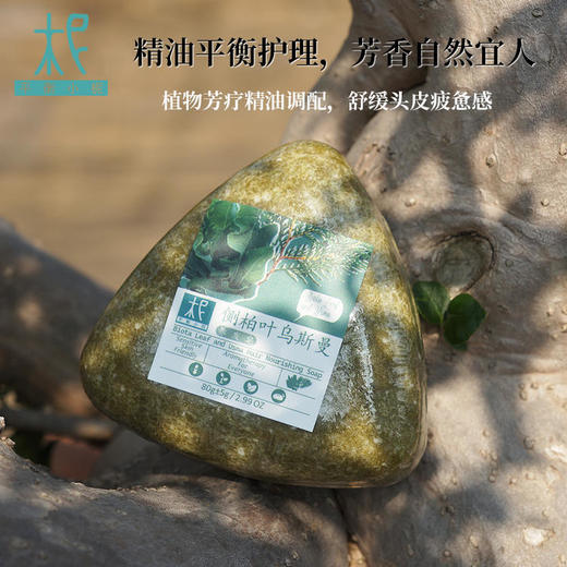 氨基酸侧柏叶乌斯曼养发皂 植萃氨基酸养发皂 深层洁净 自然丰盈 适合敏感头皮 精油皂 冷制皂 男女适用 商品图3
