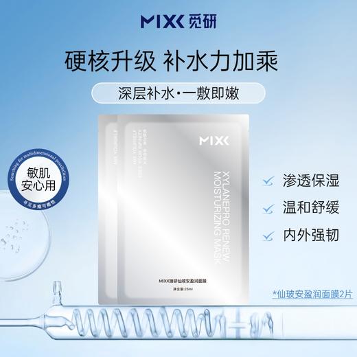 【U先试用】MIXX觅研仙玻安盈润面膜2片 玻色因+抗老多肽因子保湿抗老维稳舒缓泛红 商品图1