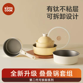 【叠叠锅】| 元和优选 奶锅可拆卸宝宝抗菌辅食锅泡面锅不粘锅套装
