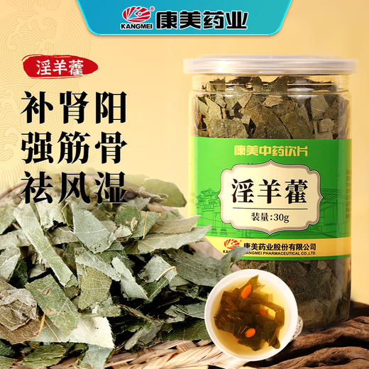 康美药业淫羊藿30g/瓶 康美罐装中药饮片 可搭肉苁蓉锁阳男士滋补 商品图0