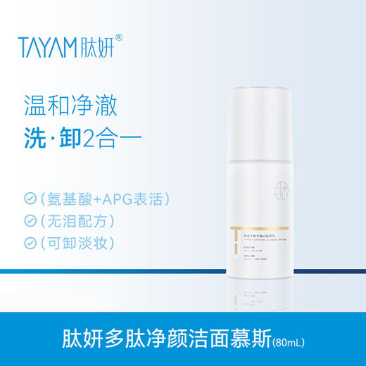 肽妍多肽净颜洁面慕斯 商品图0