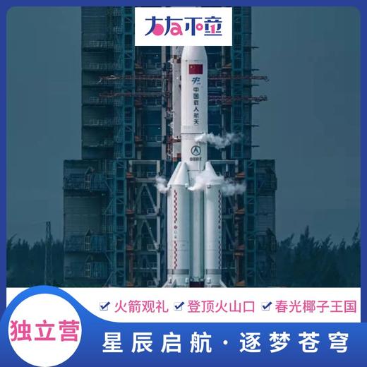 独立营丨文昌火箭发射观礼，5天4晚星辰启航·逐梦苍穹 商品图0