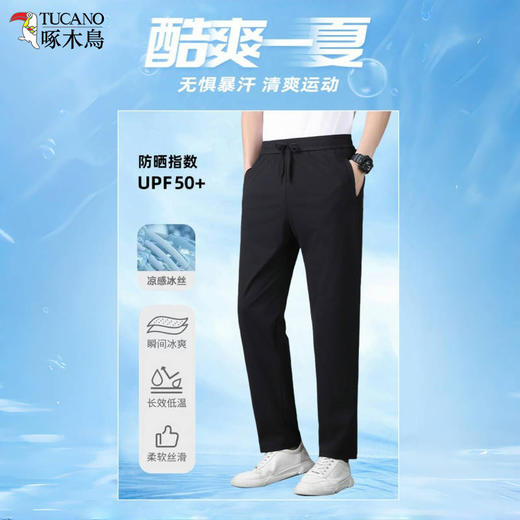 TUCANO啄木鸟 男女同款【迪桑皱爆冰裤】防晒 抗皱 防蚊 迪桑皱面料 冰爽透气 拒绝闷热 商品图1