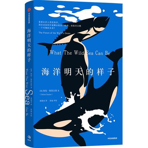 中信出版 | 海洋明天的样子海伦·斯凯尔斯 商品图0