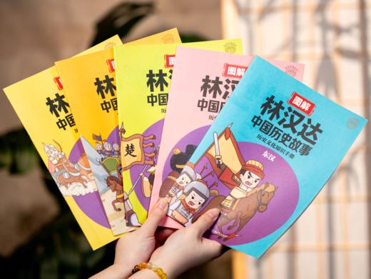 【畅销半个世纪，几代人爱读的历史经典】《林汉达中国历史故事》首次完整集结，全5卷，无删减经典原文+专家审订+全彩图解，让孩子爱上历史、认知强大 商品图4