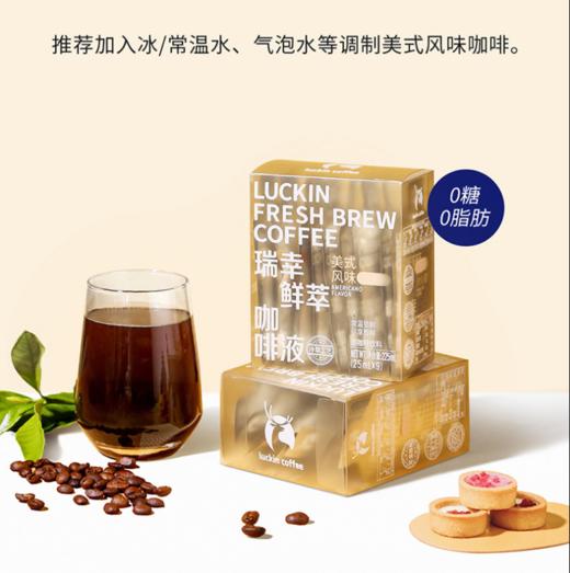 【精选】瑞幸 鲜萃咖啡液美式风味  25ml*9袋 速溶咖啡液 黑咖啡 商品图2