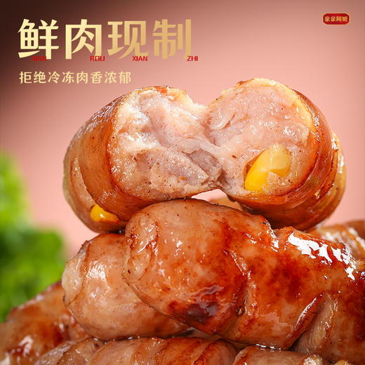 【0添加】黑胡椒/玉米鲜肉烤肠/儿童亲亲肠 只用纯猪后腿肉 配料干净 0保水剂 顺丰冷链 商品图0
