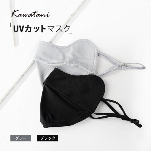 【积分兑换】KAWATANI  防晒口罩-黑色（非积分兑换下单不发货） 商品图1