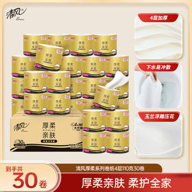 【官方自营】清风厚柔黑金卷筒纸 4层110克30卷