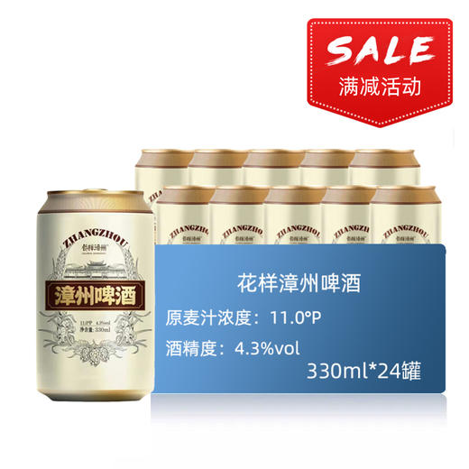 花样漳州啤酒11.0°P 330ml*24罐 商品图0