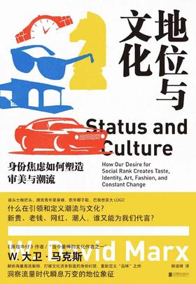签名本《地位与文化：身份焦虑如何塑造审美与潮流》 （美）W.大卫·马克斯 著