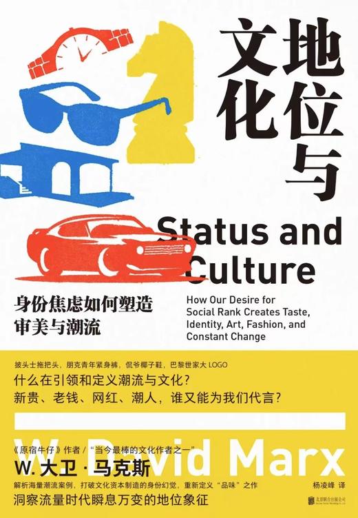 签名本《地位与文化：身份焦虑如何塑造审美与潮流》 （美）W.大卫·马克斯 著 商品图0
