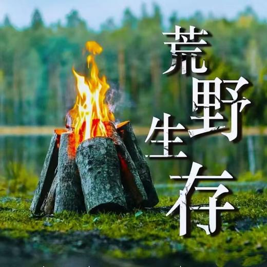 户外探索系列|【6月8日】|成长营之【荒野召唤】——野外生存挑战一日营， 你的孩子比想象中更强大！ 商品图0