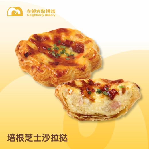 每日现烤 I 培根芝士沙拉挞 商品图0