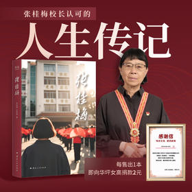 张桂梅（张桂梅校长本人认可，全面、清晰，讲述她六十余年的人生故事。）