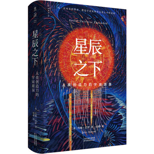 星辰之下（精装），打破科学与艺术界限，发现人类审美与创造背后的自然奥秘。每一次对美的悸动，都是宇宙法则在人类心中的显影。 商品图2