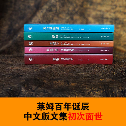 莱姆文集（百年诞辰纪念版） 商品图3