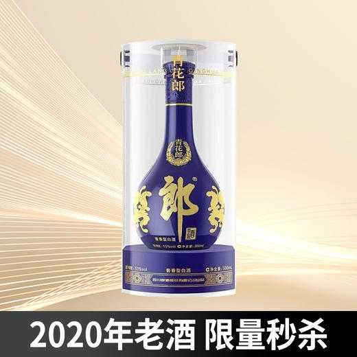 【老酒秒杀】2020年 郎酒 青花郎 53度 单瓶装白酒 500ml 酱香型 商品图0