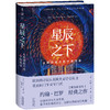星辰之下（精装），打破科学与艺术界限，发现人类审美与创造背后的自然奥秘。每一次对美的悸动，都是宇宙法则在人类心中的显影。 商品缩略图1