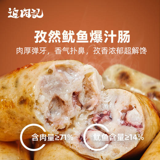 【拒绝“科技肠” 猪肉≥80% 一口爆汁】追肉记原味孜然鱿鱼藤椒等5口味爆汁肉肠 320g/盒（40g*8根）（下单赠多蔬鲜鲜脆皮肠/黑椒烤肠） 商品图10