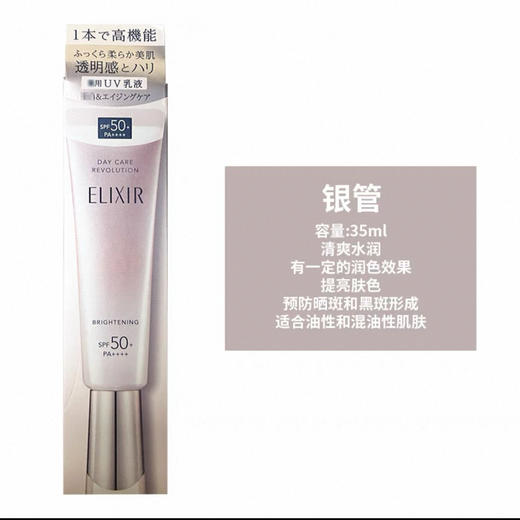 【门店直发】怡丽丝尔ELIXIR WHITE  美白隔离防晒霜银管spf50+35ml【新老版本随机发货】 商品图3
