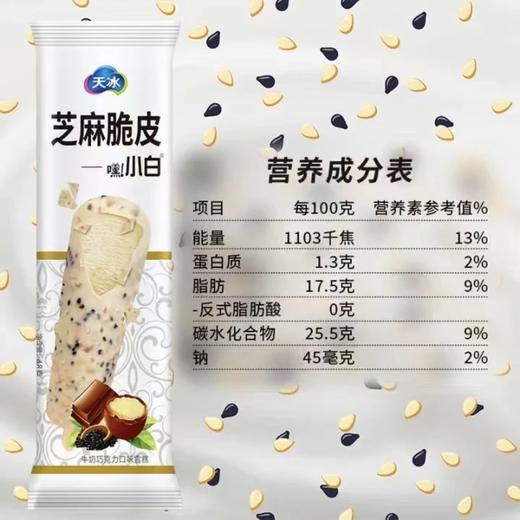 天冰 嘿!小白 芝麻脆皮牛奶巧克力口味雪糕 48g新老包装随机 商品图2