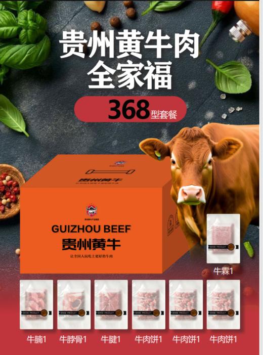 贵州黄牛肉全家福368型套餐 商品图0