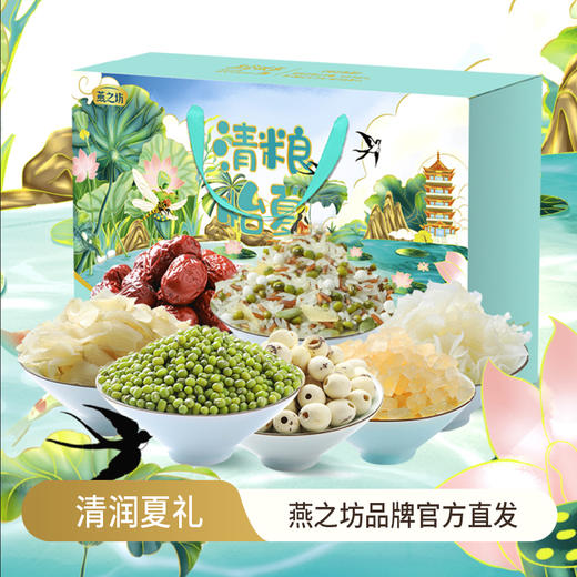 燕之坊 清粮怡夏礼盒960g 严选产地 精挑食材 48小时发货 商品图0
