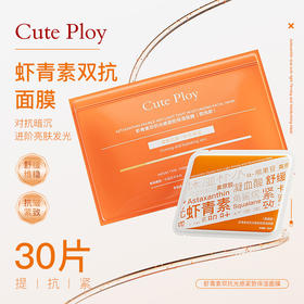 [小滋心选]【活动价 ¥39.9 | 到手30片+2片试用装】五大专利【cute ploy虾青素双抗光感紧致保湿面膜（院线款）】 舒缓功效  抗皱紧致功效 去黄提亮  敷出素颜好气色