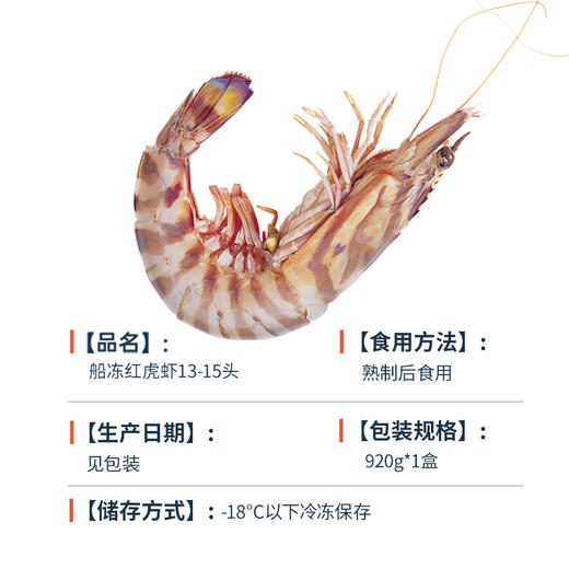 海大厨-船冻红虎虾13-15头原价198元/袋，现价161.8元/袋（为保证品质，限辽宁省内发货） 商品图3