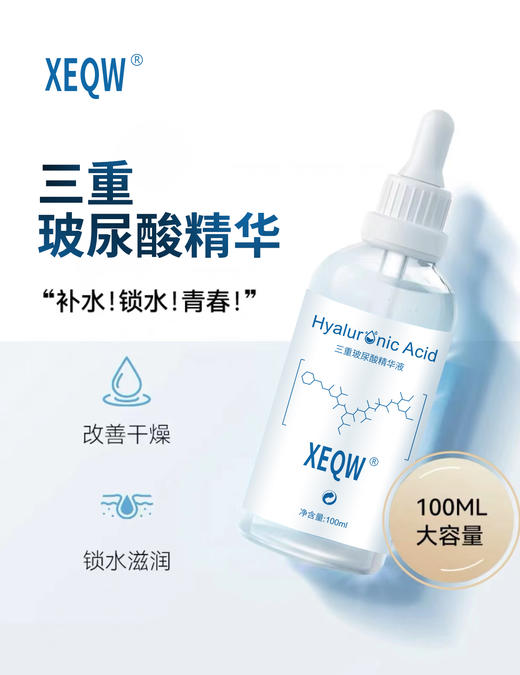 [小滋心选]【活动价 ¥49/2瓶   ¥69/3瓶 】XEQW三重玻尿酸精华液 商品图0