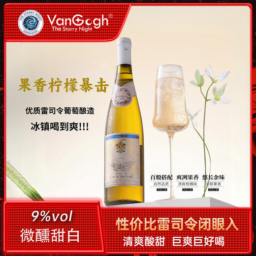梵高之夏网红小酒雷司令甜白葡萄酒 夏日微醺小甜酒冰酒果酒 两支装组合750ml*2 商品图0