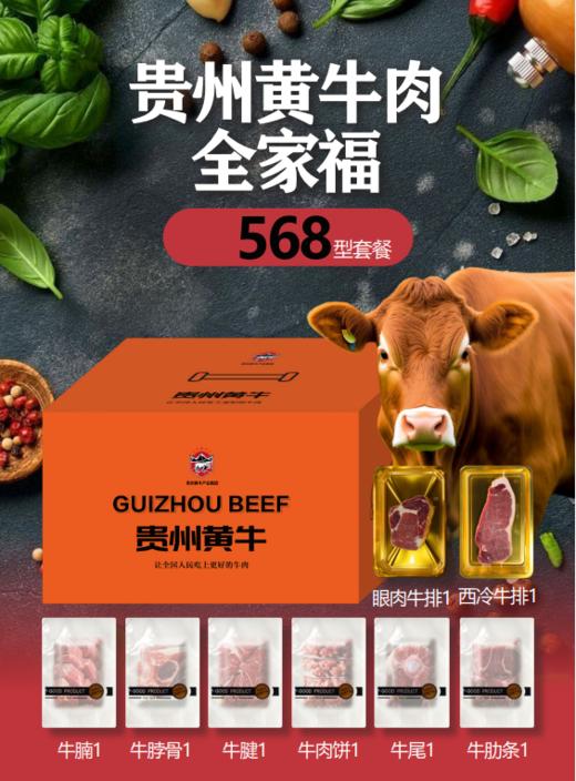 贵州黄牛肉全家福568型套餐 商品图0