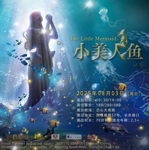 【08.03】梦幻励志童话剧《小美人鱼 The Little Mermaid》门票上海兰心 商品图0