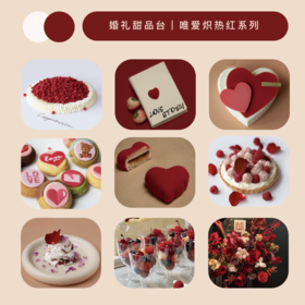 95折｜婚礼甜品台｜唯爱炽热红系列