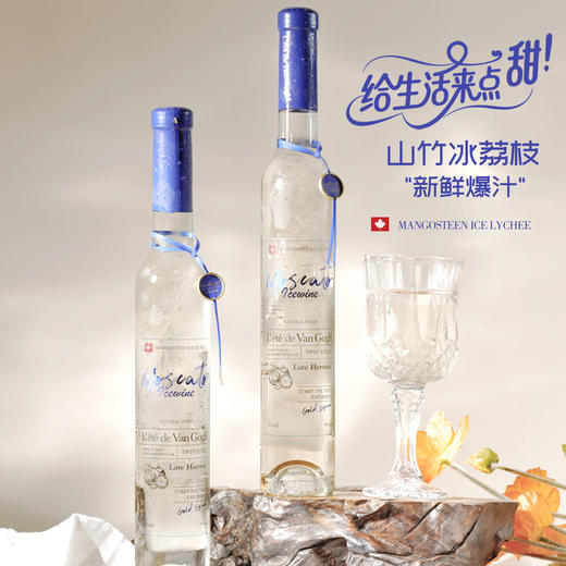 梵高之夏山竹荔枝莫斯卡托冰爽白葡萄酒 小甜酒甜白果酒夏日微醺 两支装375ml*2 商品图0