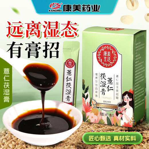 【限时秒杀】康美生活薏仁茯湿膏144克(12支)/盒  茯苓薏苡仁芡实白扁豆山药荷叶甘草大枣饮料浓浆养生便携独立装冲饮 商品图0