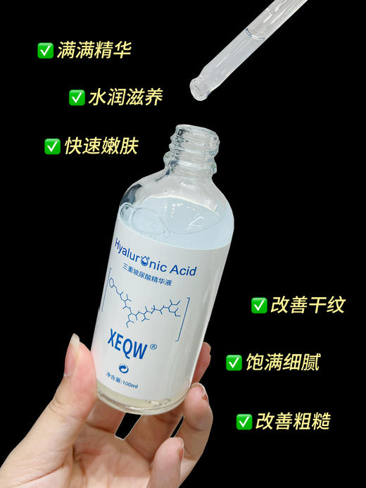 [小滋心选]【活动价 ¥49/2瓶   ¥69/3瓶 】XEQW三重玻尿酸精华液 商品图4